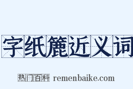 字纸簏近义词是什么意思的图片
